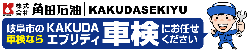 株式会社角田石油 カーケアセンター長良