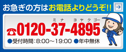 お急ぎの方は、お電話よりどうぞ